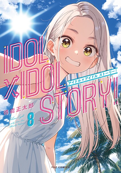 IDOL×IDOL STORY！ 8巻