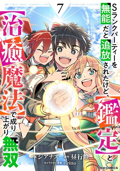 Sランクパーティーを無能だと追放されたけど、【鑑定】と【治癒魔法】で成り上がり無双【DMMブックス限定特典付き】7巻