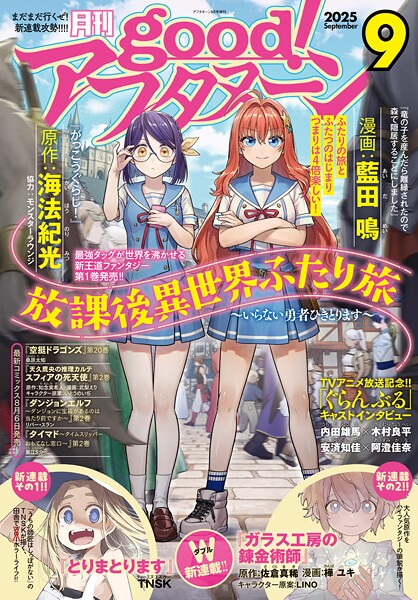 good！アフタヌーン  2025年9号 ［2025年8月7日発売］