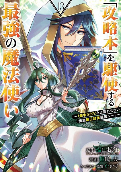 「攻略本」を駆使する最強の魔法使い 〜＜命令させろ＞とは言わせない俺流魔王討伐最善ルート〜 13巻
