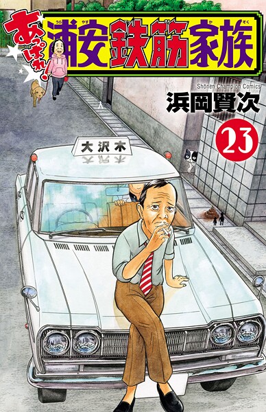 あっぱれ！浦安鉄筋家族 23