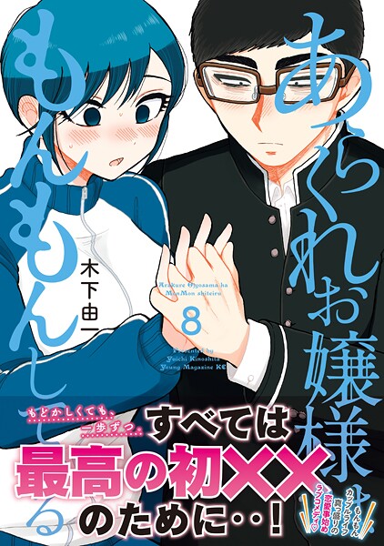 あらくれお嬢様はもんもんしている（8）