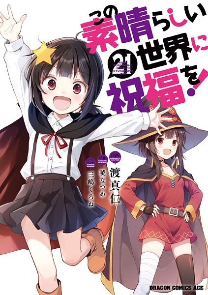 この素晴らしい世界に祝福を！（21）
