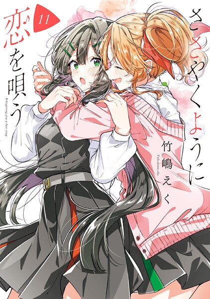 ささやくように恋を唄う: 11【イラスト特典付】