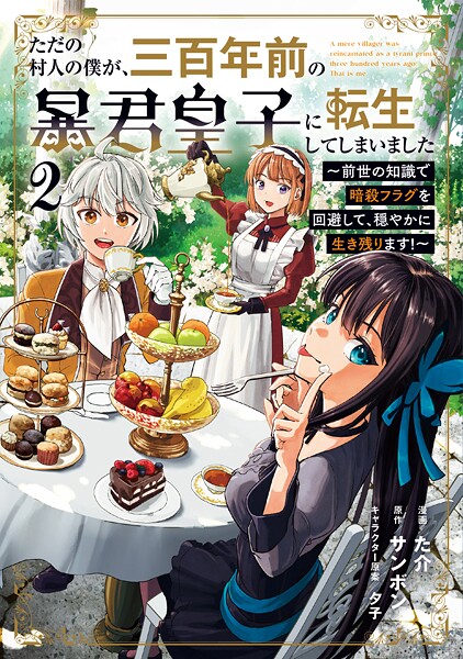 ただの村人の僕が、三百年前の暴君皇子に転生してしまいました 〜前世の知識で暗殺フラグを回避して、穏やかに生き残ります！〜 2