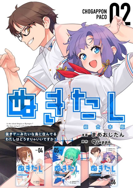 ぬきたし-抜きゲーみたいな島に住んでるわたしはどうすりゃいいですか？- 超合本版 （2）