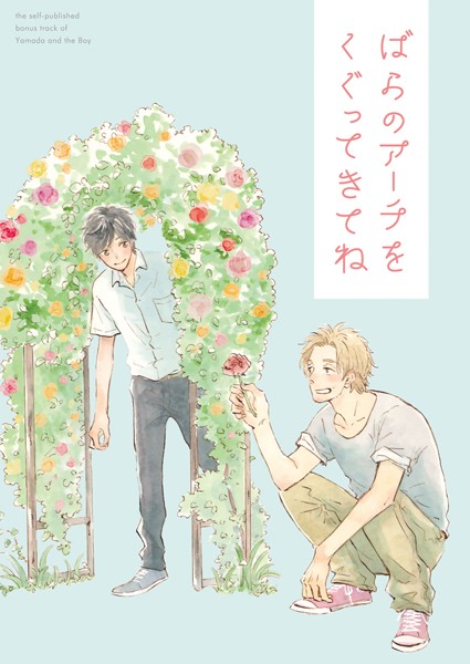 ばらのアーチをくぐってきてね【山田と少年 番外編】【Web版】