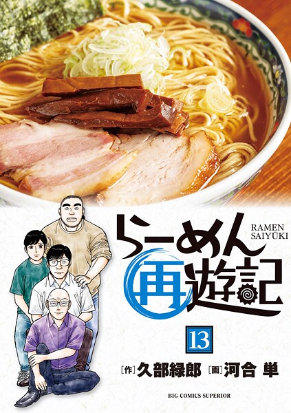 らーめん再遊記（13）