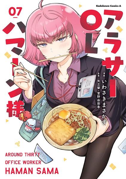 アラサーOLハマーン様（7）【電子限定描きおろし漫画付き】