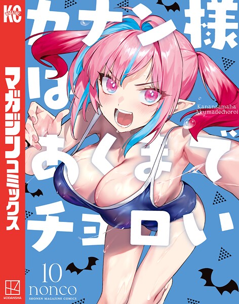 カナン様はあくまでチョロい（10）