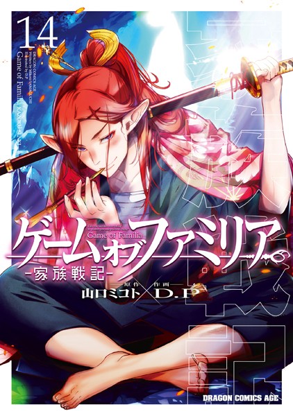 ゲーム オブ ファミリア-家族戦記- 14