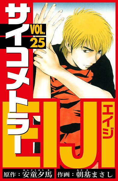 サイコメトラーEIJI 愛蔵版   25