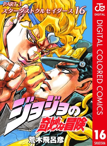 ジョジョの奇妙な冒険 第3部 カラー版 16