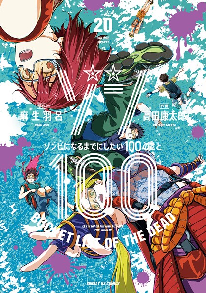 ゾン100〜ゾンビになるまでにしたい100のこと〜（20）