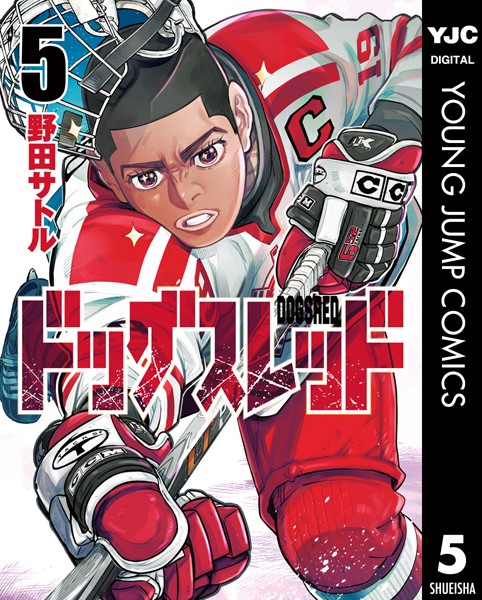 ドッグスレッド 5