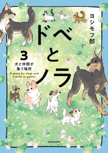ドベとノラ 3 犬と仲間が集う場所