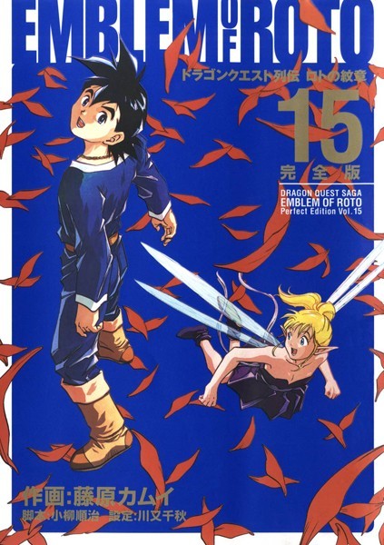 ドラゴンクエスト列伝 ロトの紋章 完全版 15巻