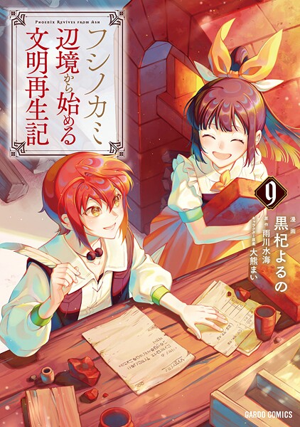 フシノカミ 9 〜辺境から始める文明再生記〜