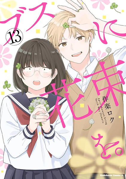 ブスに花束を。（13）