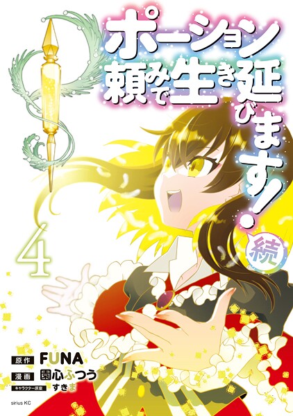 ポーション頼みで生き延びます！ 続（4）