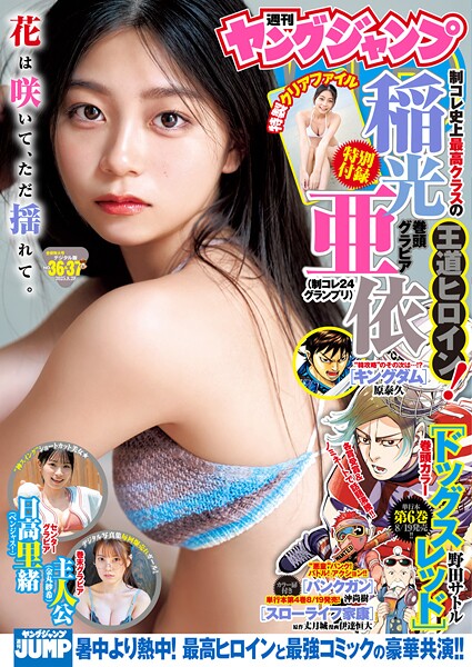 ヤングジャンプ 2025 No.36＆37合併号