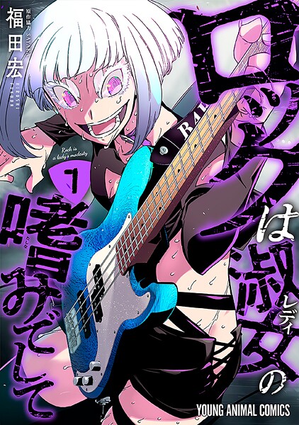 ロックは淑女の嗜みでして7