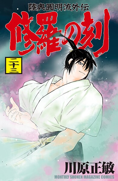 修羅の刻（23）
