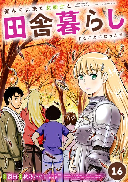 俺んちに来た女騎士と田舎暮らしすることになった件 （16）