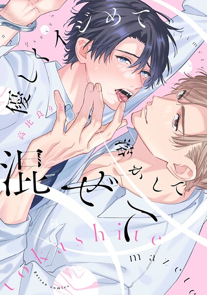 優しくイジめて溶かして混ぜて【特典ペーパー付き】