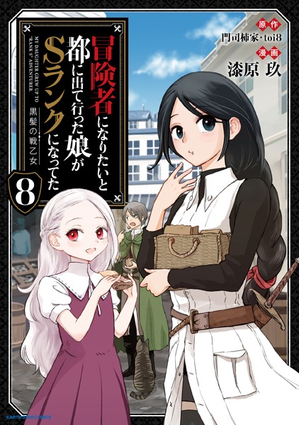 冒険者になりたいと都に出て行った娘がSランクになってた 黒髪の戦乙女8