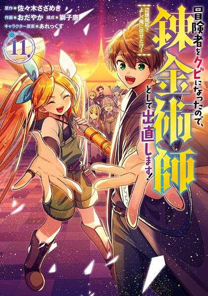 冒険者をクビになったので、錬金術師として出直します！ 〜辺境開拓？ よし、俺に任せとけ！ 11巻