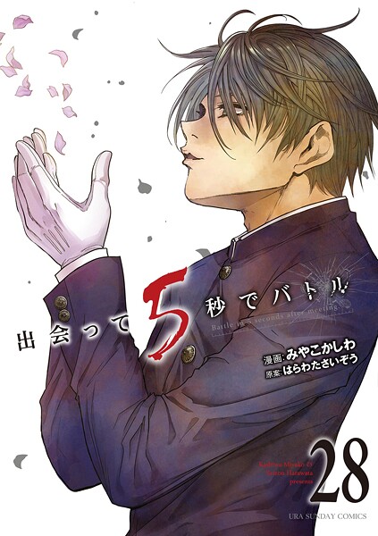 出会って5秒でバトル（28）