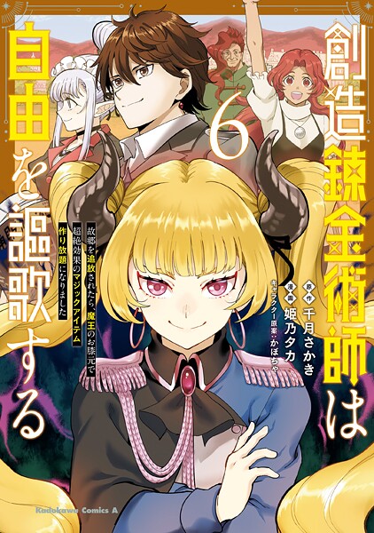 創造錬金術師は自由を謳歌する 故郷を追放されたら、魔王のお膝元で超絶効果のマジックアイテム作り放題になりました （6）