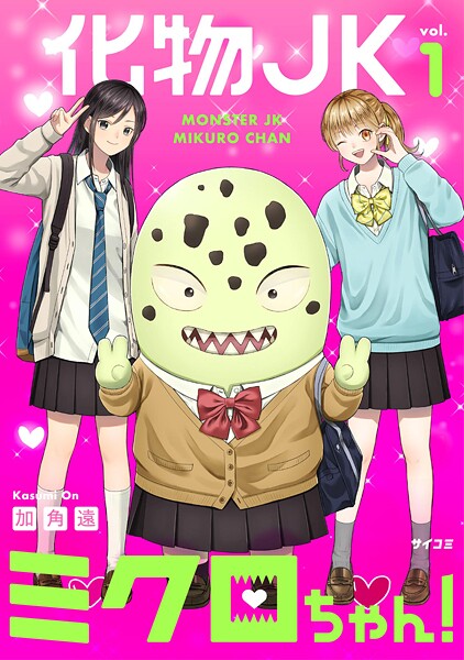 化物JKミクロちゃん！（1）