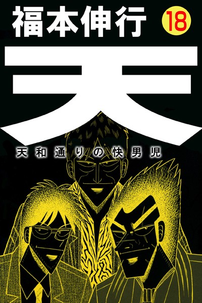 天-天和通りの快男児 18