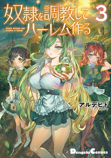 奴隷を調教してハーレム作る（3）