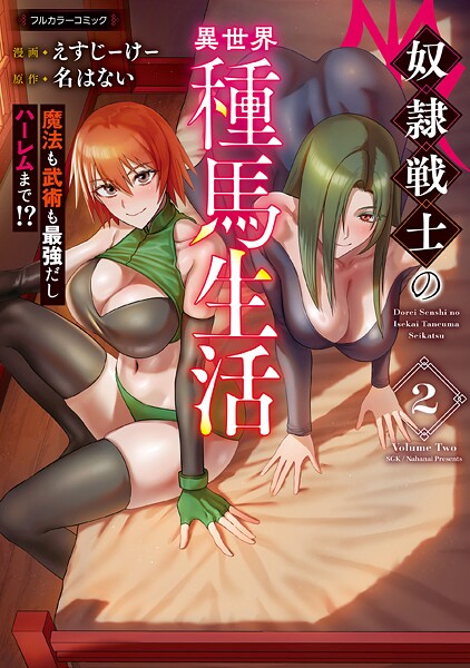 奴隷戦士の異世界種馬生活 〜魔法も武術も最強だしハーレムまで！？〜 2