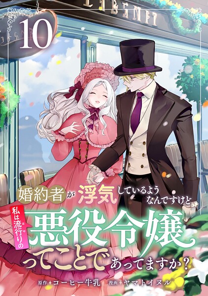 婚約者が浮気しているようなんですけど私は流行りの悪役令嬢ってことであってますか？ （10）