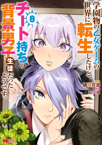 学園物の乙女ゲームの世界に転生したけど、チート持ちの背景男子生徒だったようです。（コミック） : 8