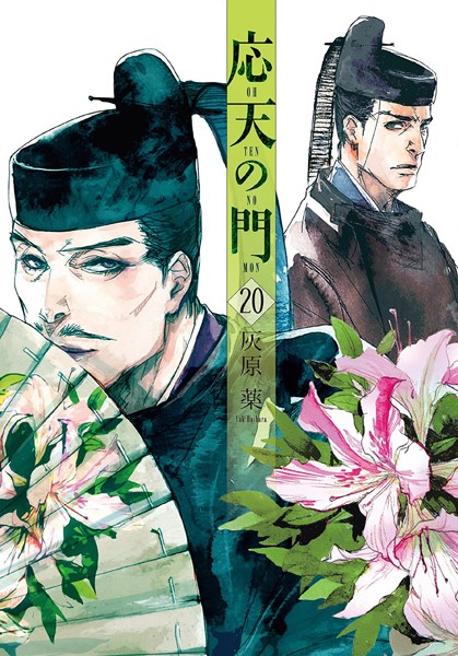 応天の門 20巻