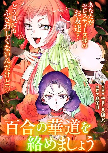 悪の華道を行きましょう: 27 百合の華道を絡めましょう（後）