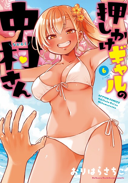 押しかけギャルの中村さん : 6 【電子コミック限定特典付き】