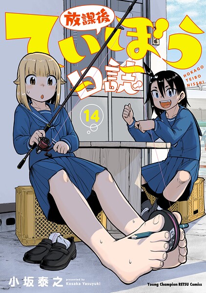 放課後ていぼう日誌 14