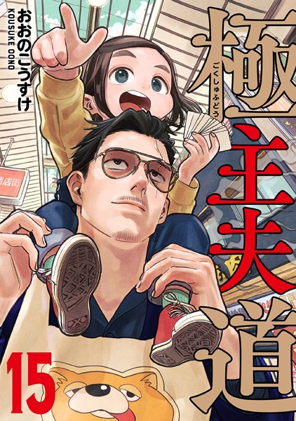 極主夫道 15巻