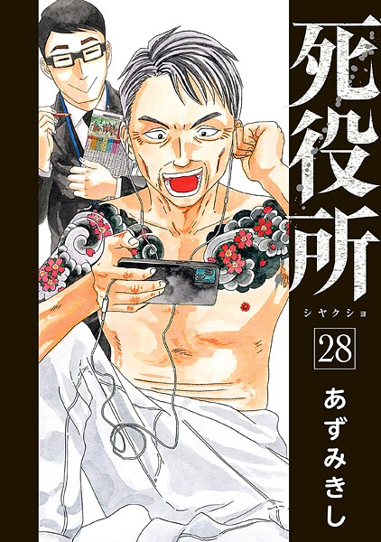 死役所 28巻【電子特典付き】