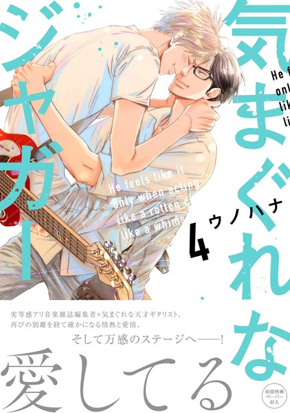 気まぐれなジャガー 4【ペーパー付】【電子限定ペーパー付】