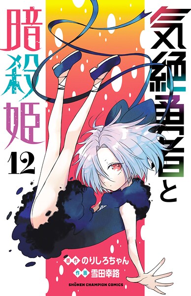 気絶勇者と暗殺姫【電子単行本】 12