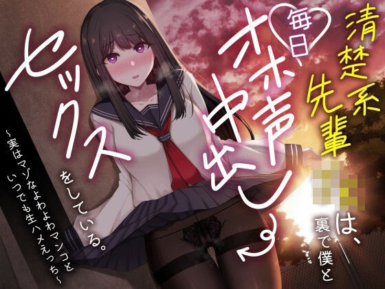 清楚系先輩JKは、裏で僕と毎日オホ声中出しセックスをしている。〜実はマゾなよわよわマンコといつでも生ハメえっち〜