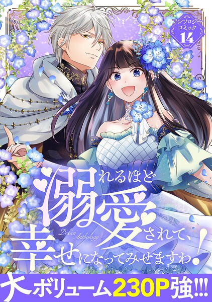 溺れるほど愛されて、幸せになってみせますわ！アンソロジーコミック 14巻