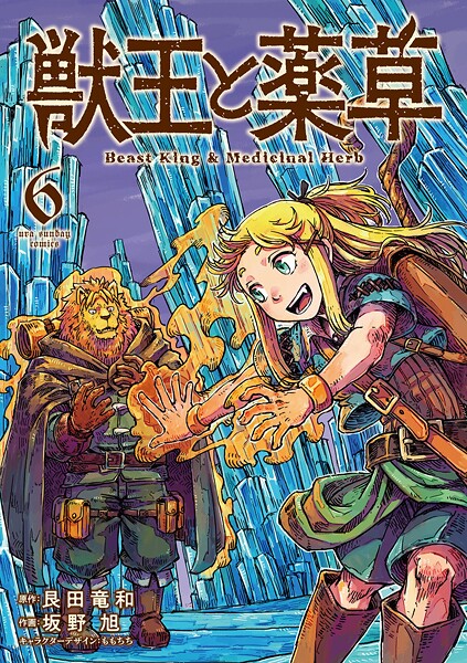 獣王と薬草（6）